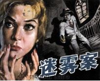 迷雾案（1981 PDF版）