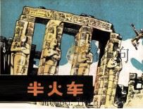 夜半火车（1985 PDF版）