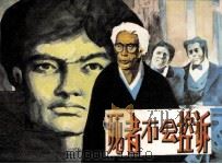 死者不会控诉（1984.10 PDF版）