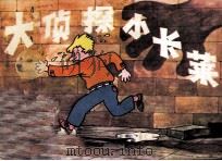 大侦探小卡莱（1985 PDF版）