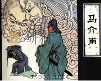 马介甫（1982 PDF版）