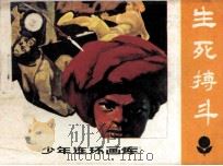 生死搏斗（1985 PDF版）
