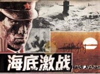 海底激战（1985 PDF版）