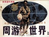 周游世界  上（1984 PDF版）