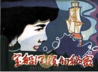 宝船沉没的秘密（1986 PDF版）