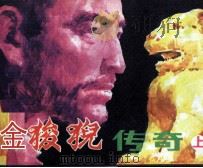 金狻猊传奇 上 1986 PDF电子版封面 8070313 流泉原著;际荣改编;叶雄,陈月英绘画