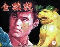 金狻猊传奇  下（1986 PDF版）