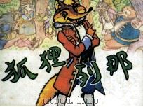 狐狸列那（1987 PDF版）