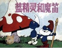 蓝精灵和魔笛（1987 PDF版）