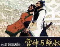 管仲与鲍叔牙（1982 PDF版）