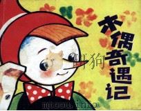 木偶奇遇记（1987.04 PDF版）