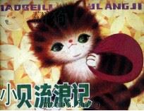 小贝流浪记（1982 PDF版）