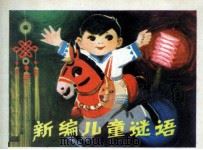 新编儿童谜语（1982 PDF版）