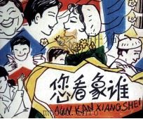 戏剧连环画  您看象谁（1982 PDF版）