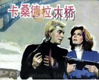 电影连环画册 卡桑德拉大桥 1982 PDF电子版封面 80611798 上海电影译制厂改编
