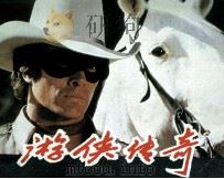 电影连环画册  游侠传奇（1985 PDF版）