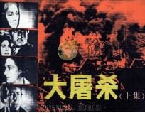 大屠杀  上（1986 PDF版）