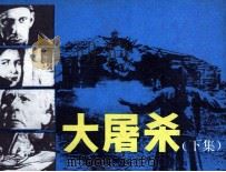 大屠杀  下（1986 PDF版）