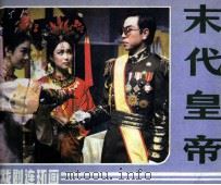 末代皇帝（1985 PDF版）