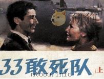633敢死队  上（1986 PDF版）
