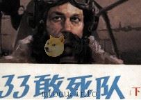 633敢死队  下（1986 PDF版）