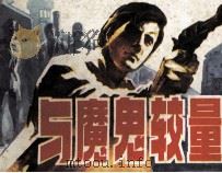 与魔鬼较量（1988 PDF版）