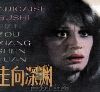 走向深渊（1982 PDF版）