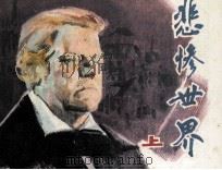 电影连环画册  悲惨世界  上（1982 PDF版）