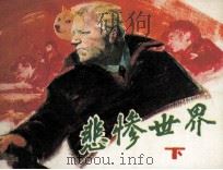 电影连环画册  悲惨世界  下（1982 PDF版）