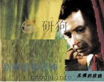 别墅里的死神  情的战线  1（1988 PDF版）