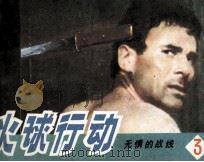 火球行动 无情的战线 3 1988 PDF电子版封面 7506100223 钟桂英改编;毕铭摄影