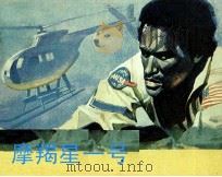 电影连环画册 魔羯星一号 1982 PDF电子版封面 80611799 余乐改编