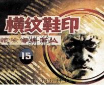 横纹鞋印（1985 PDF版）
