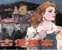 古堡迷案（1985 PDF版）