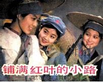 电影连环画册  铺满红叶的小路（1984 PDF版）