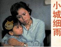 电影连环画册  小城细雨（1983 PDF版）
