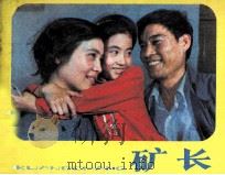 矿长 1982 PDF电子版封面 8236070 周顺理改编;程衡摄影