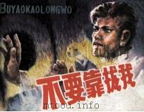 不要靠拢我（1981 PDF版）