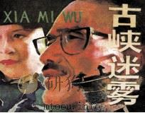 古峡迷雾（1984 PDF版）