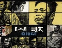 革命诗歌故事之二  囚歌（1984 PDF版）