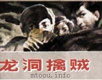 龙洞擒贼（1985 PDF版）