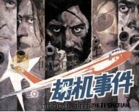 劫机事件 1984 PDF电子版封面 82601042 杨绍练改编;宋飞等绘画