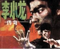 李小龙传奇（1987 PDF版）