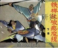 铁禅杖破疯魔棍  下（1986 PDF版）