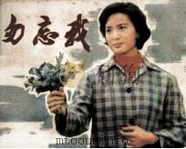 电影连环画册  勿忘我（1983 PDF版）