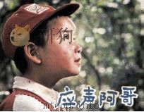 电影连环画册  应声阿哥（1983 PDF版）