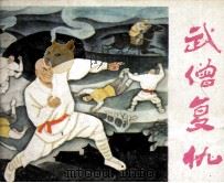 武僧复仇（1987 PDF版）