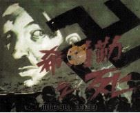 希特勒之死 1987 PDF电子版封面 7536301162 黄一红编文;韦文峰,苏平,苏丹阳绘画