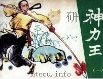 神力王  1（1985 PDF版）