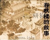 春秋楼的故事（1982 PDF版）